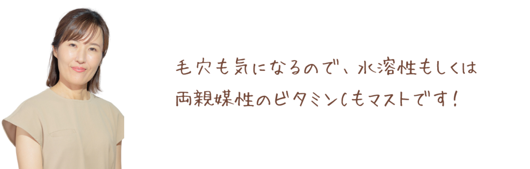 毛穴も気になるので、水溶性もしくは両親媒性のビタミンCもマストです！