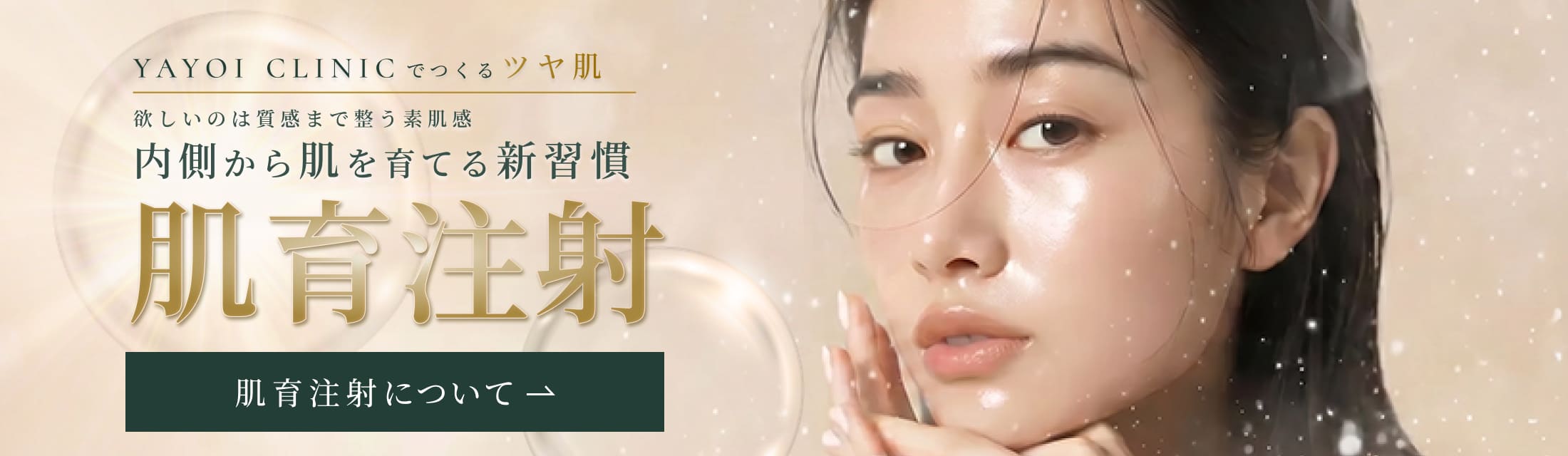 肌育注射