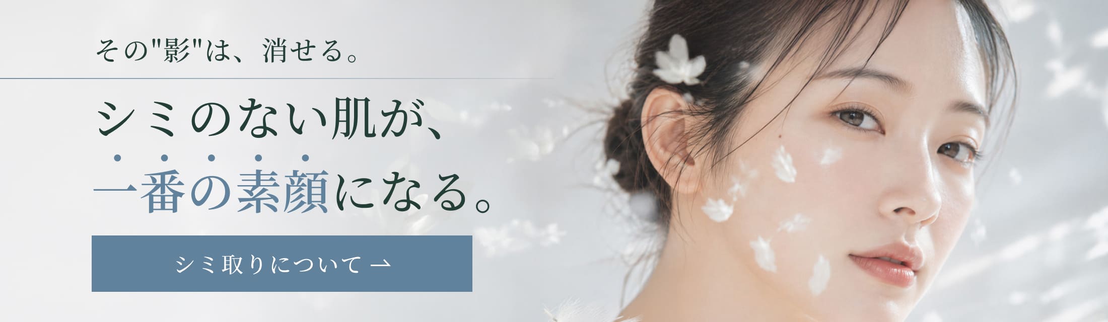 シミ治療