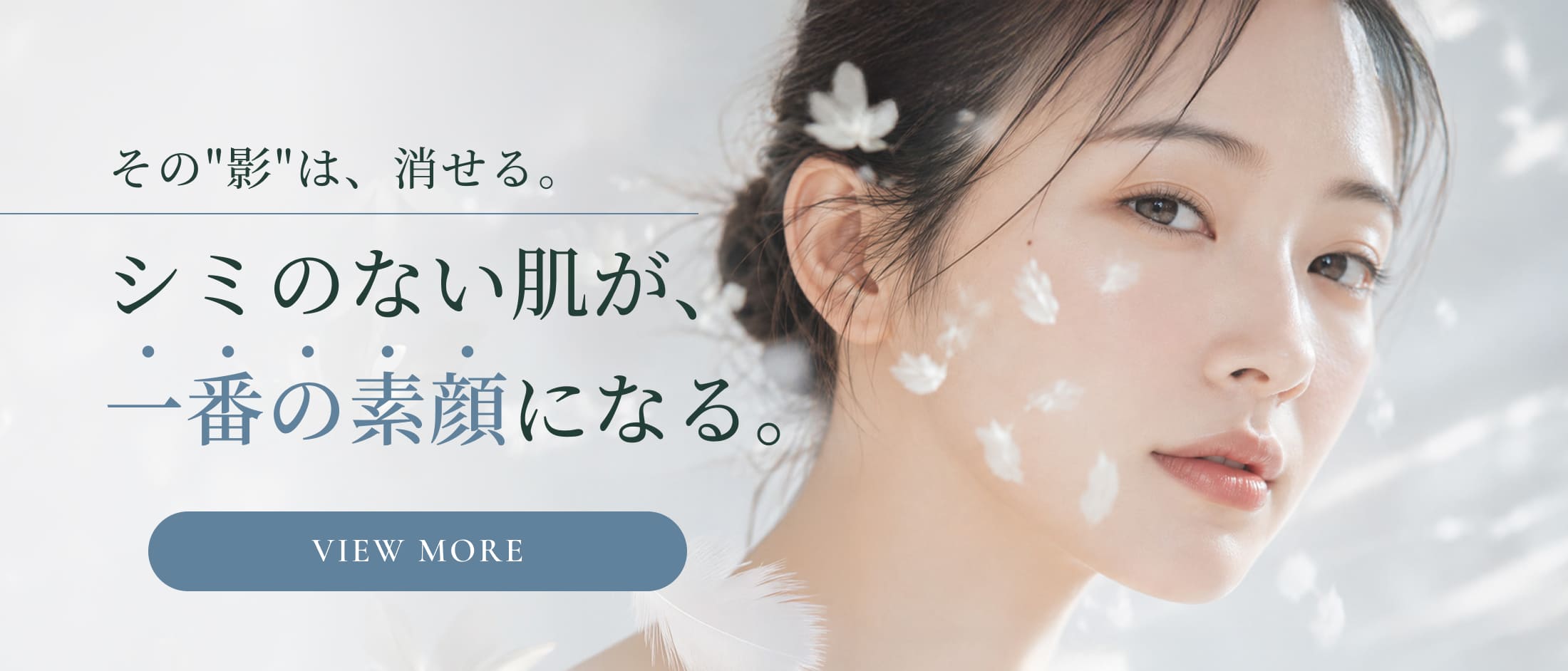 シミ治療
