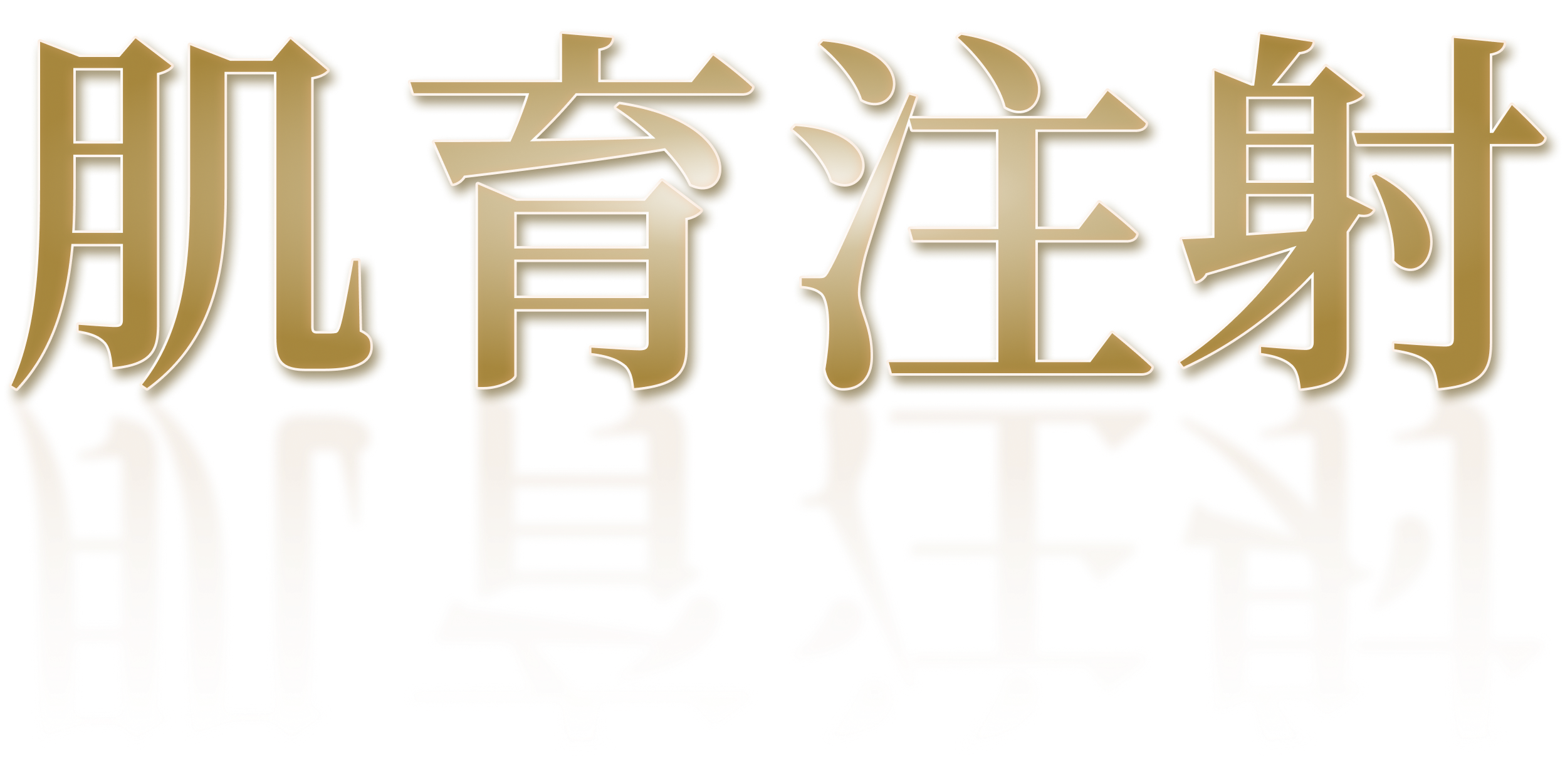 肌育注射