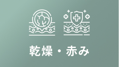 乾燥・赤み
