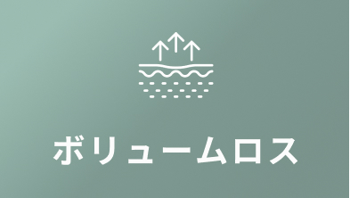 ボリュームロス