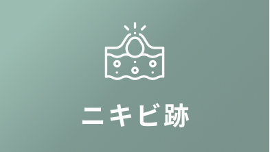 ニキビ跡