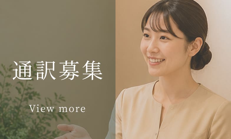 通訳募集