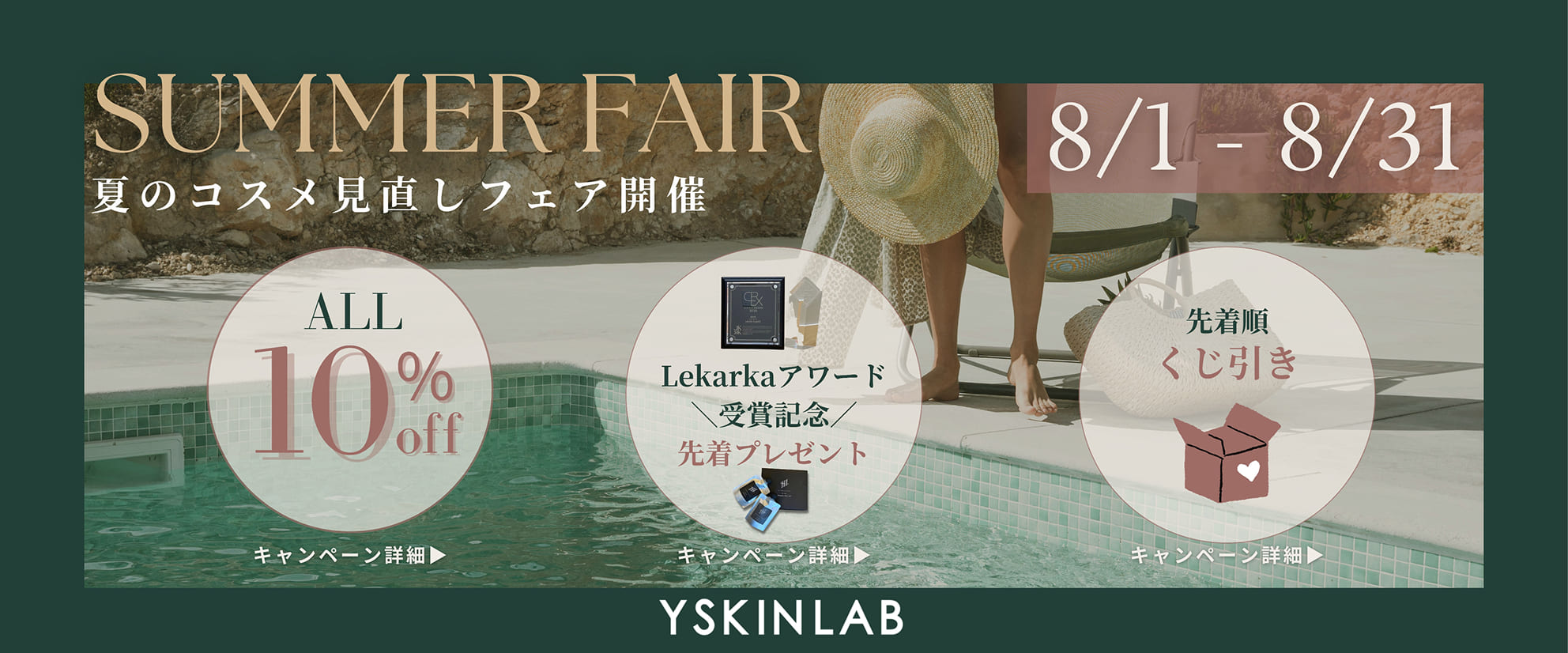 SUMMER FAIR 夏のコスメ見直しフェア開催 8/1〜8/30