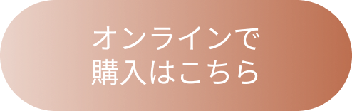 オンラインで購入はこちら