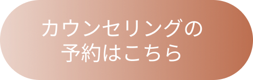 カウンセリングの予約はこちら