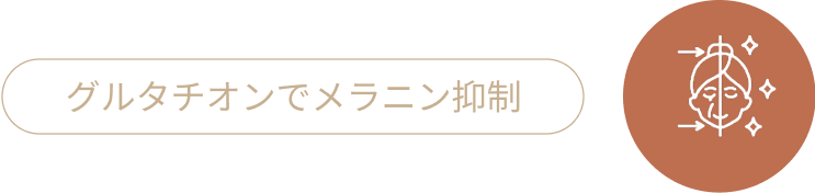 グルタチオンでメラニン抑制