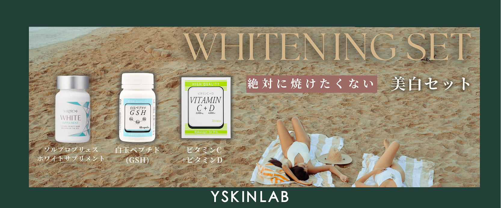 美白セット