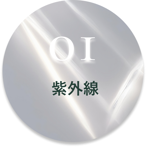 紫外線