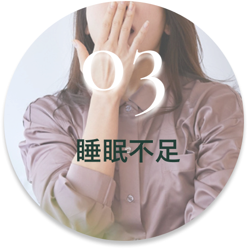 睡眠不足