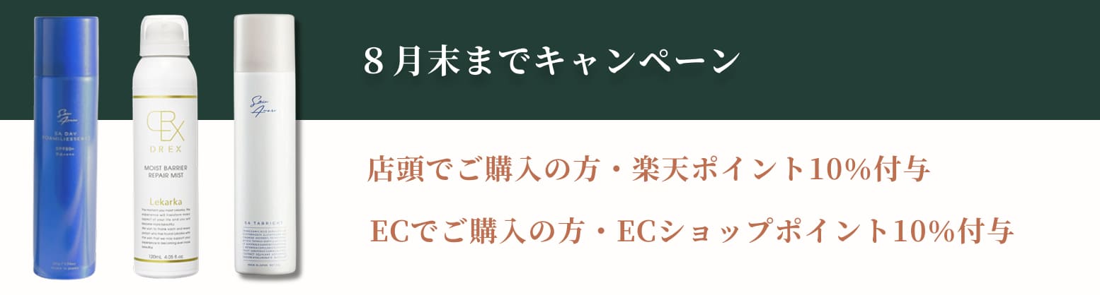 8月末までキャンペーン 店頭でご購入の方・楽天ポイント10%付与 ECでご購入の方・ECショップポイント10%付与