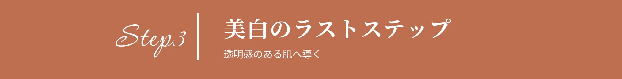 Step3 美白のラストステップ 透明感のある肌へ導く