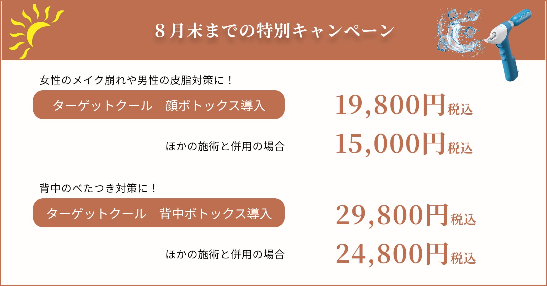 8月末までの特別キャンペーン