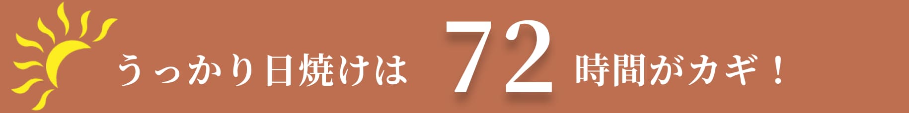 うっかり日焼けは72時間がカギ!