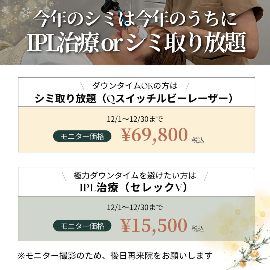 12月キャンペーン🎄IPL治療orシミ取り放題