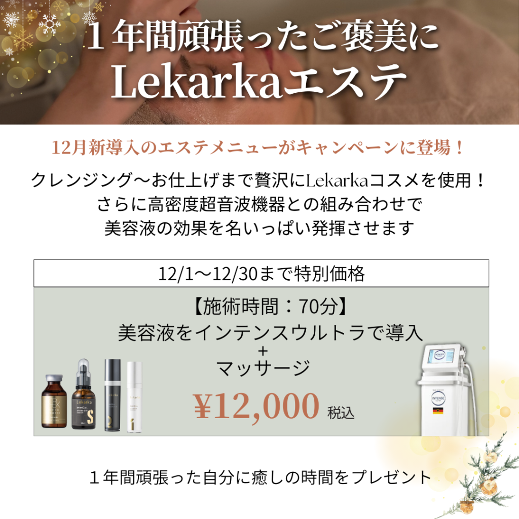 12月キャンペーン🎄Lekarkaエステ