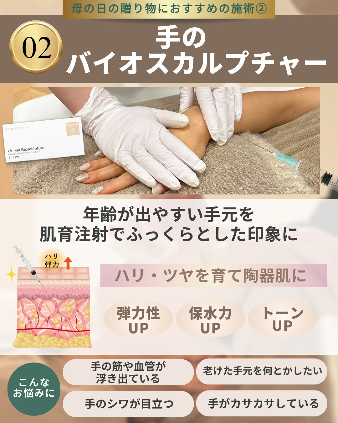 母の日におすすめの施術2│手のバイオスカルプチャー