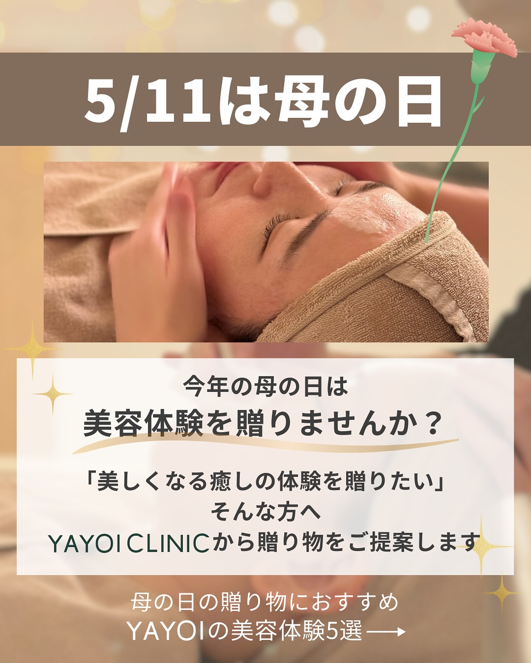 母の日は美容体験をプレゼントしてみませんか？
