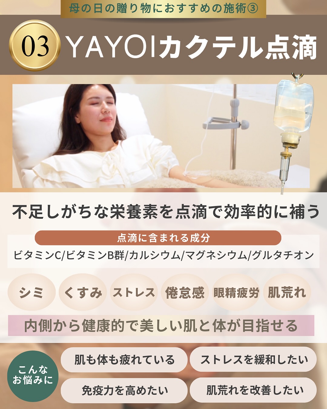 母の日におすすめの施術3│YAYOIカクテル点滴