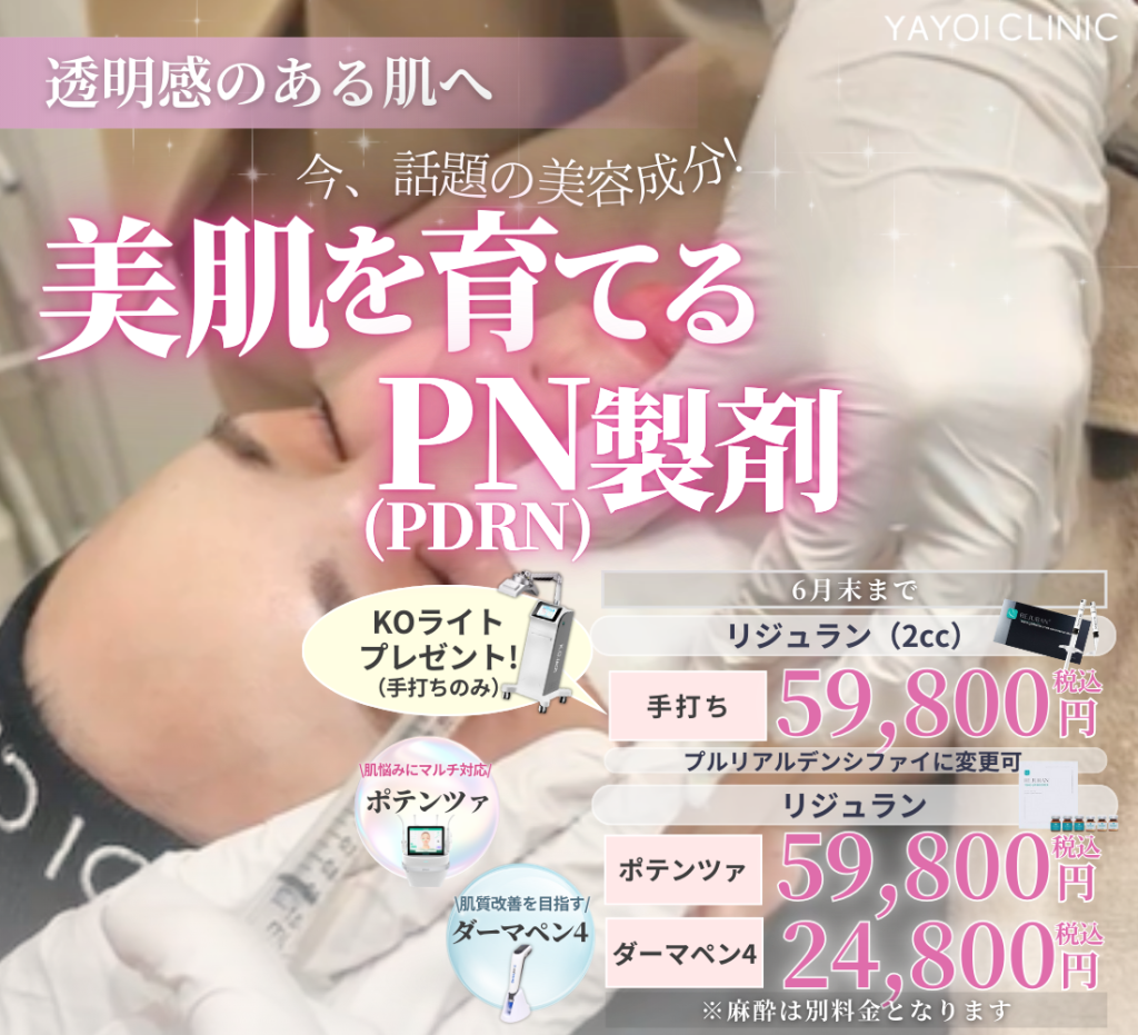6月キャンペーン🫧美肌を育てるPN(PDRN)製剤