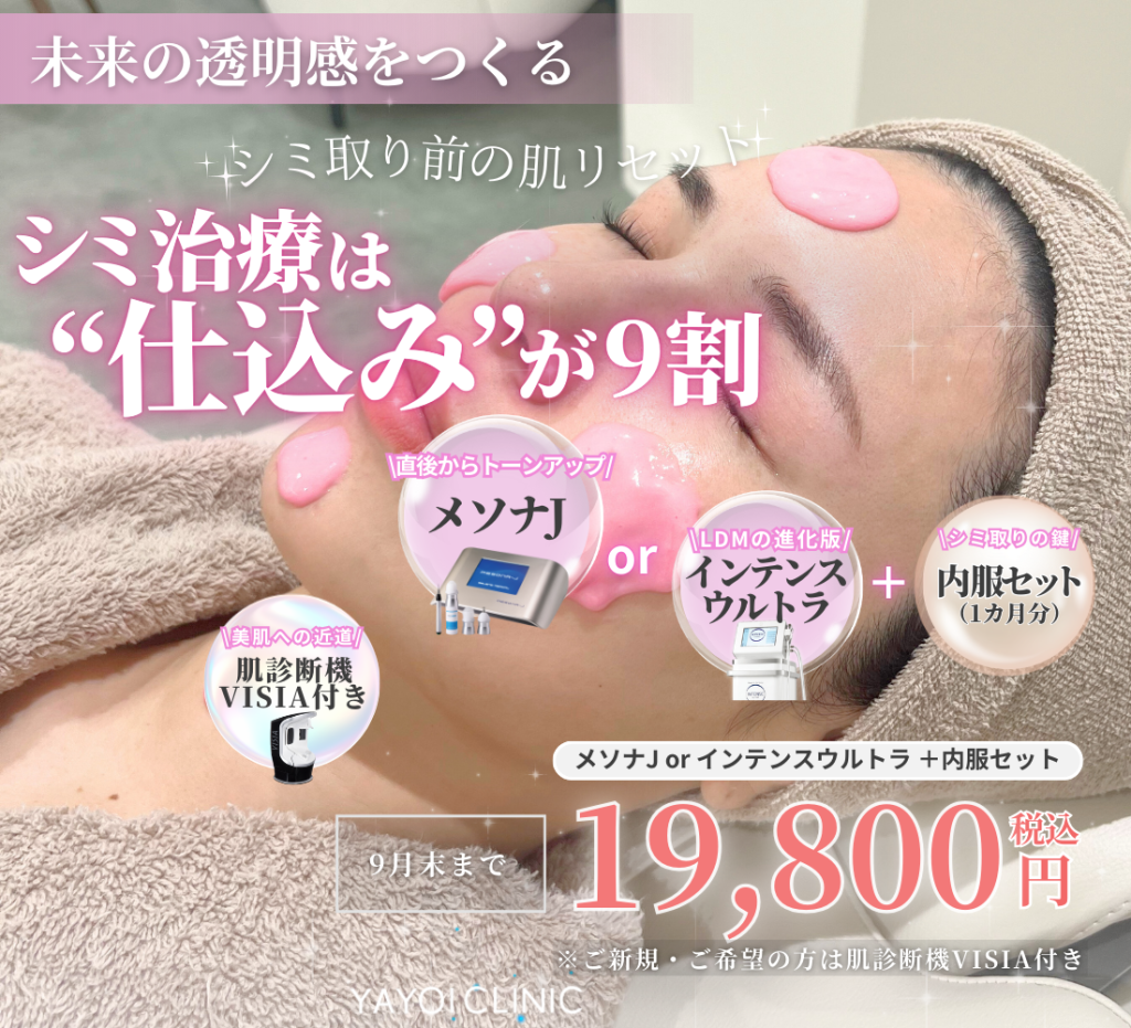 9月キャンペーン🌾シミ治療は”仕込み”が9割