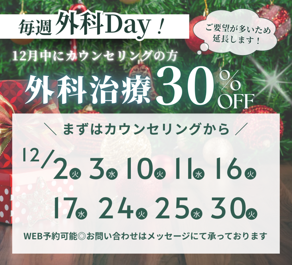 ご要望が多く延長決定！外科治療30%OFF