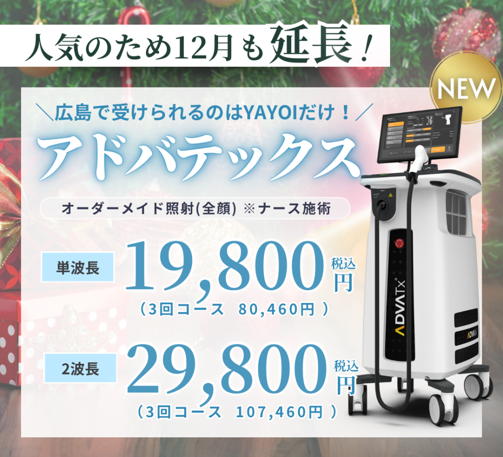 人気のため12月も延長！アドバテックス