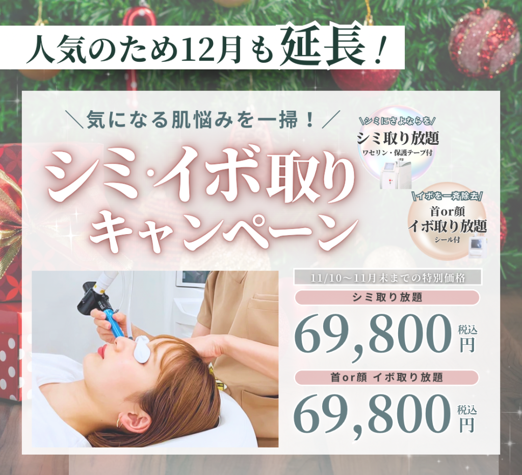 人気のため12月も延長！シミイボ取りキャンペーン