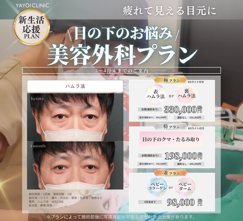 3～4月末日までのご案内🌱目の下のお悩み 美容外科プラン