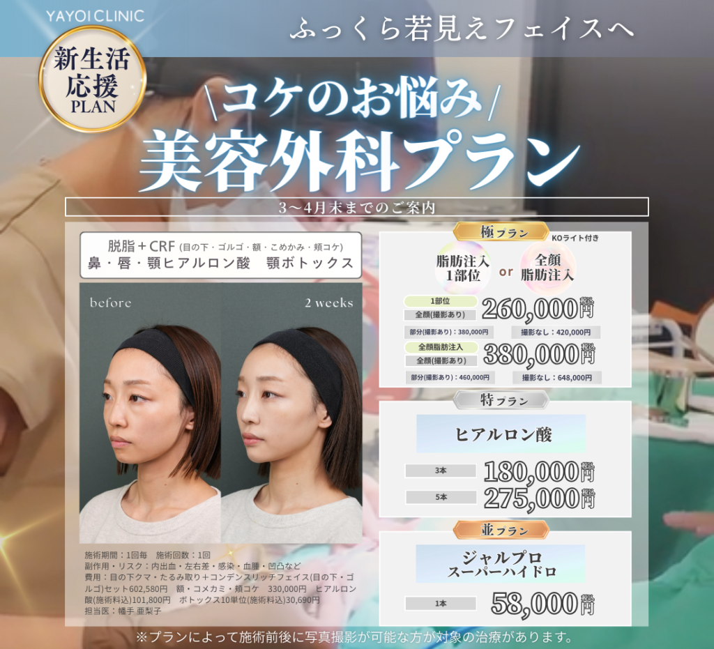 3～4月末日までのご案内🌱コケのお悩み 美容外科プラン