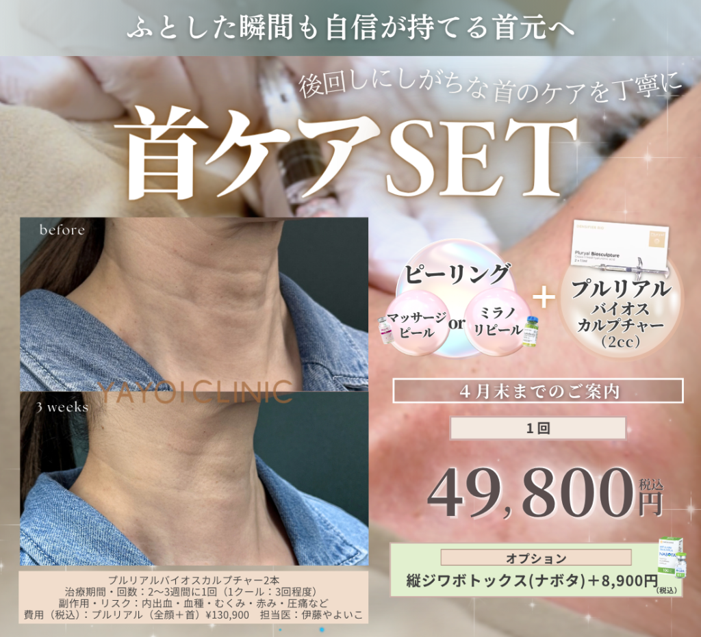 4月末までのご案内🌸首ケアSET