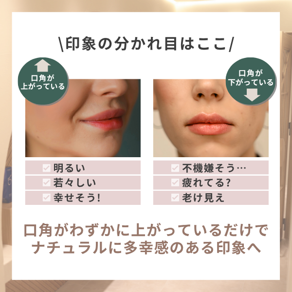 唇を厚くする・口角アップ