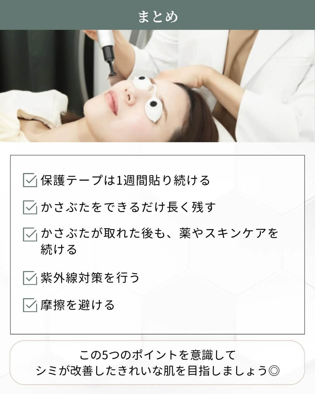 シミ取り後 ケア