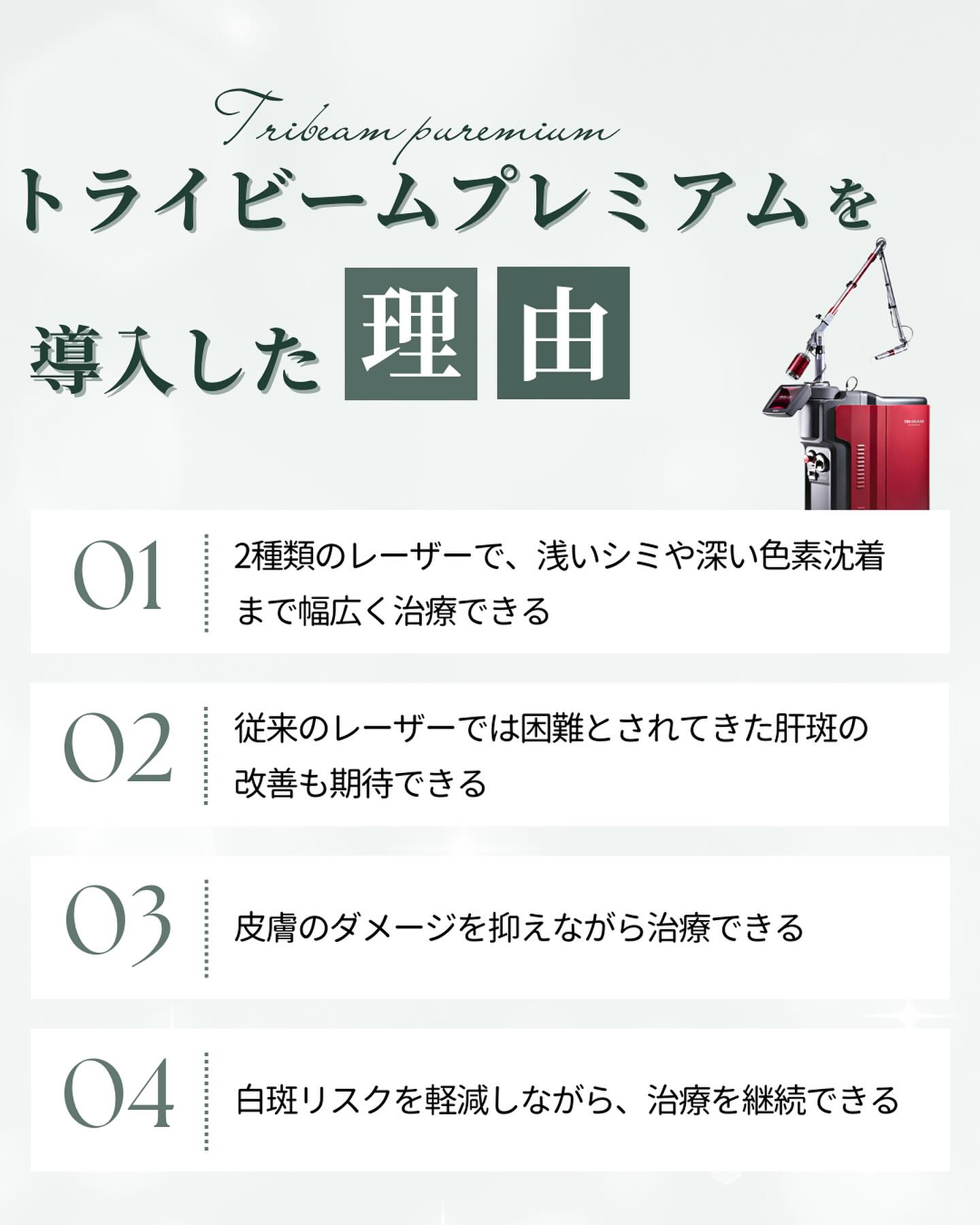 トライビームプレミアムを導入した理由
