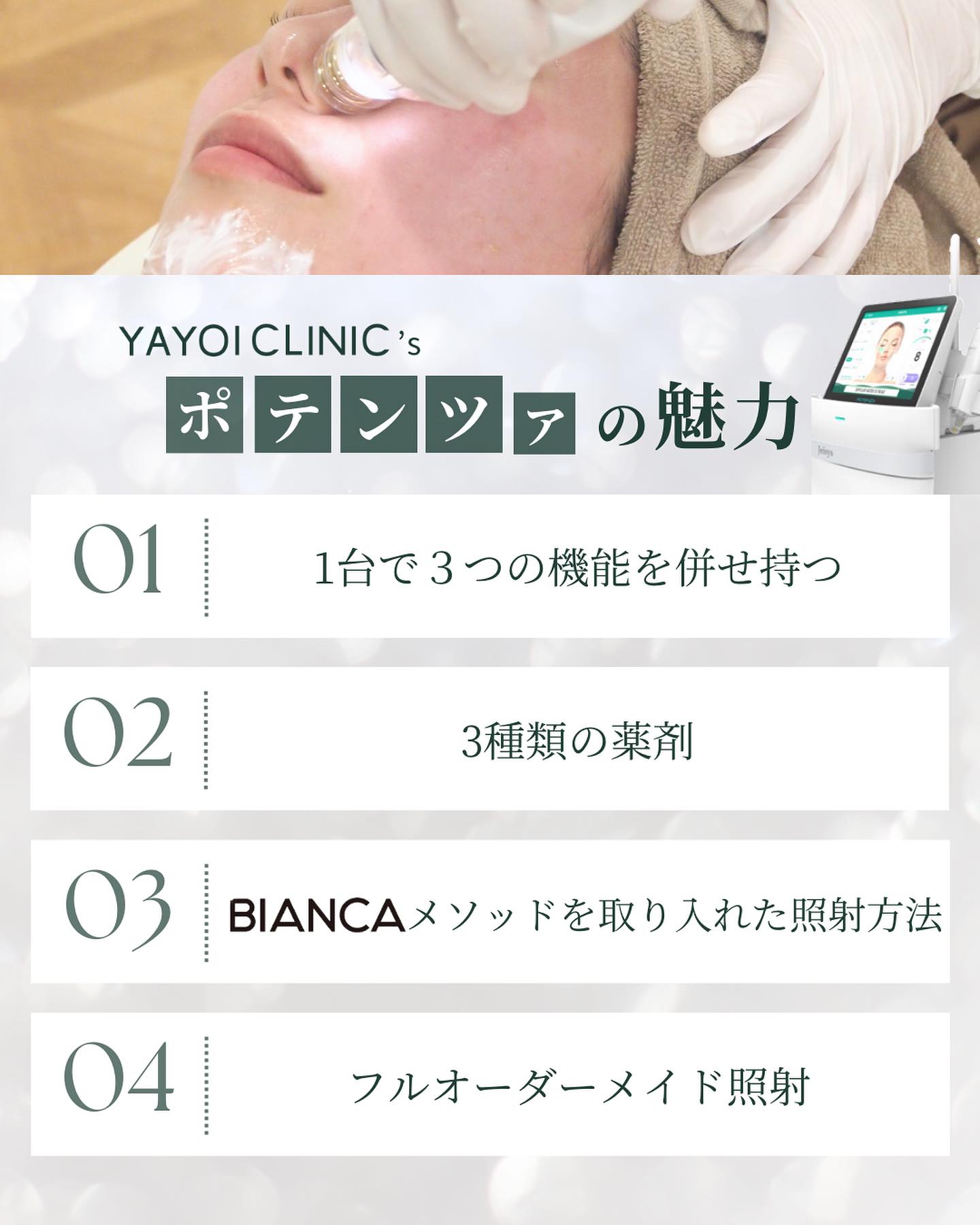 YAYOI CLINICが提案するポテンツァの2つの魅力(1台で3つの機能を併せ持つ、3種類の薬剤)の解説と、施術を受ける女性の横顔