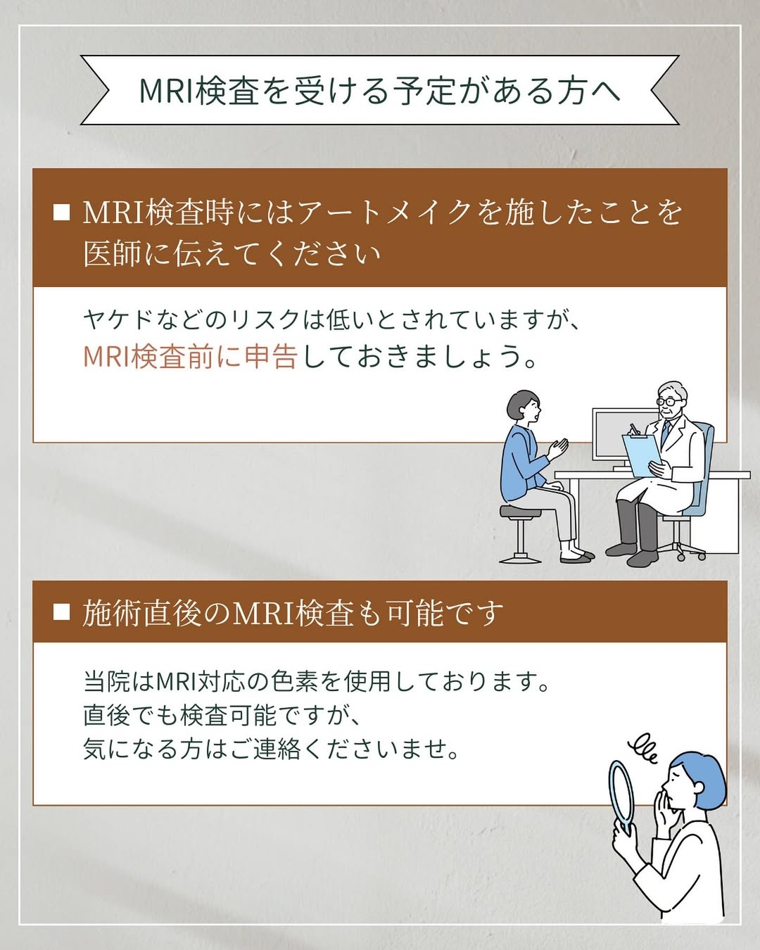 MRI検査を受ける予定がある方はアートメイクを施したことを医師に伝えましょう