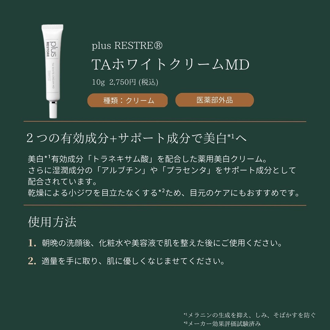 プラスリストア TAホワイトクリームMD