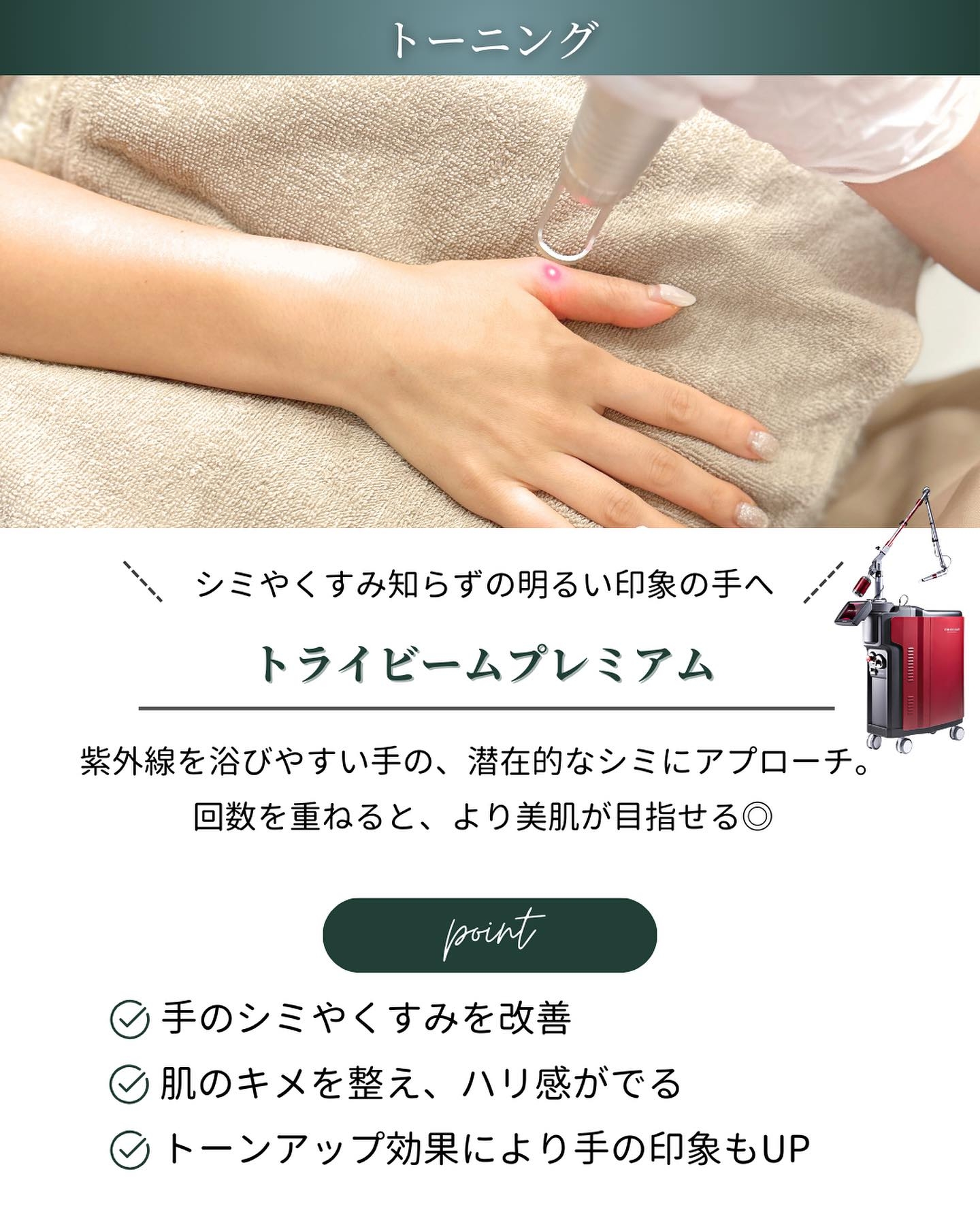末端美容 トーニング