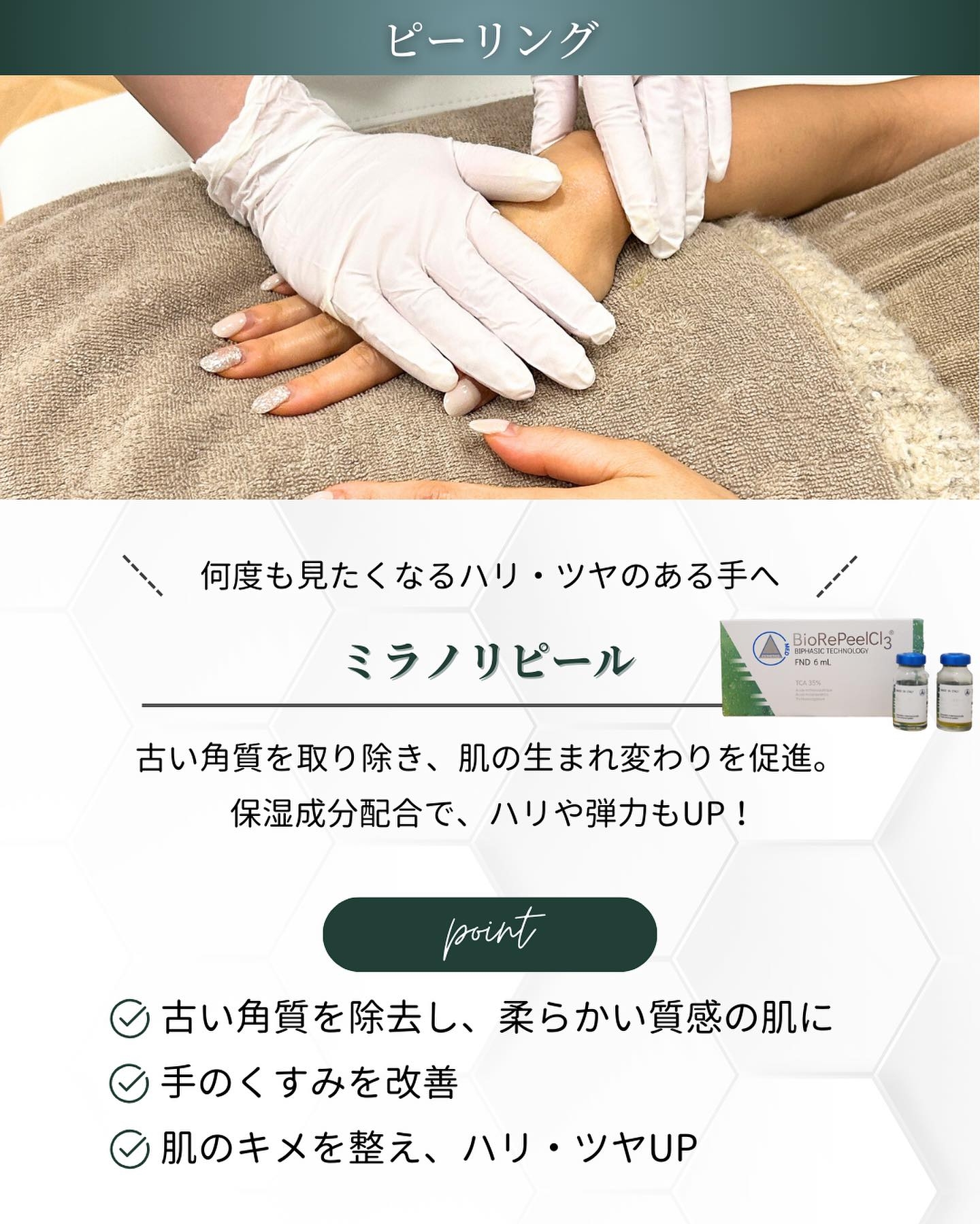 末端美容 ピーリング