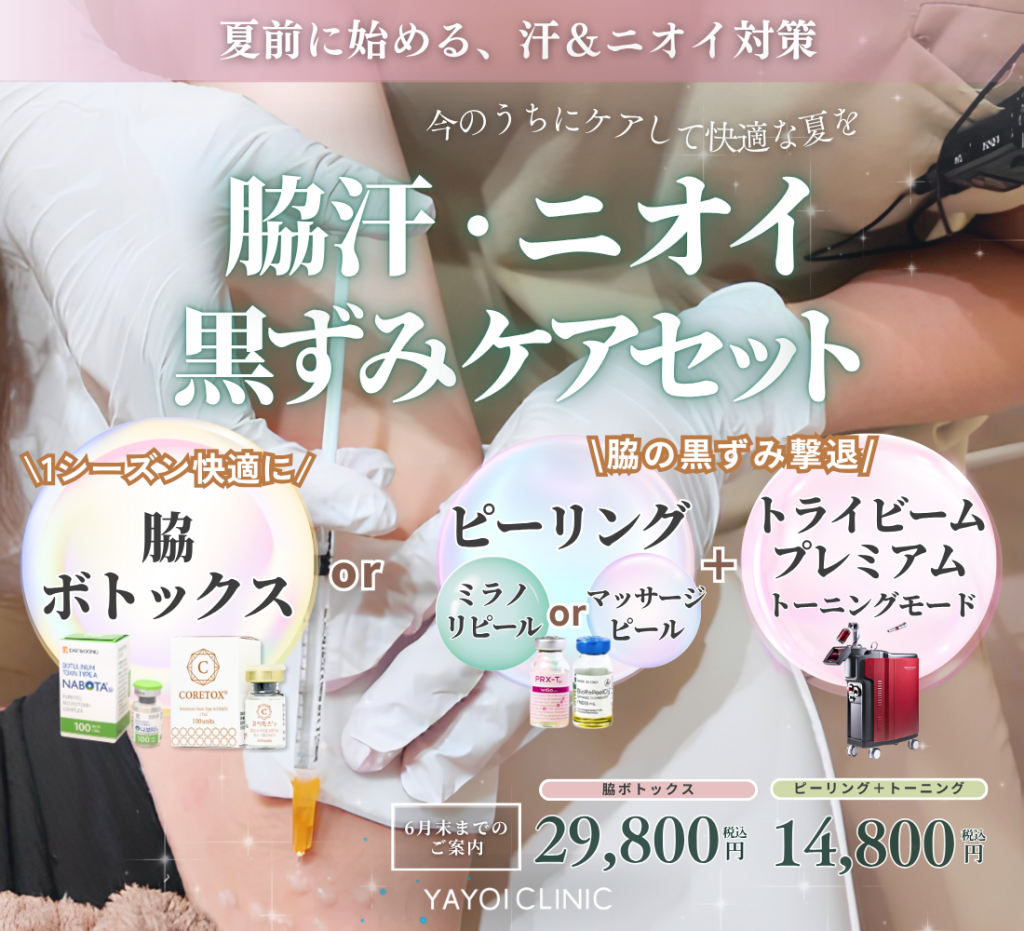 6月末日までのご案内☔｜脇汗・ニオイ 黒ずみケアセット