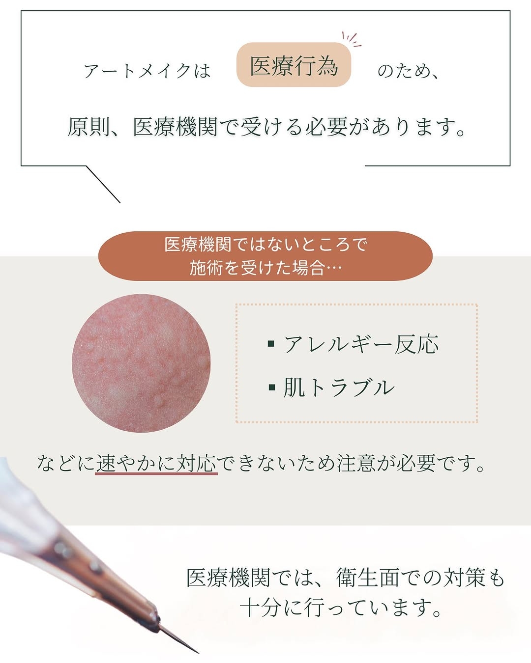 医療アートメイクは医療機関で受ける必要があります