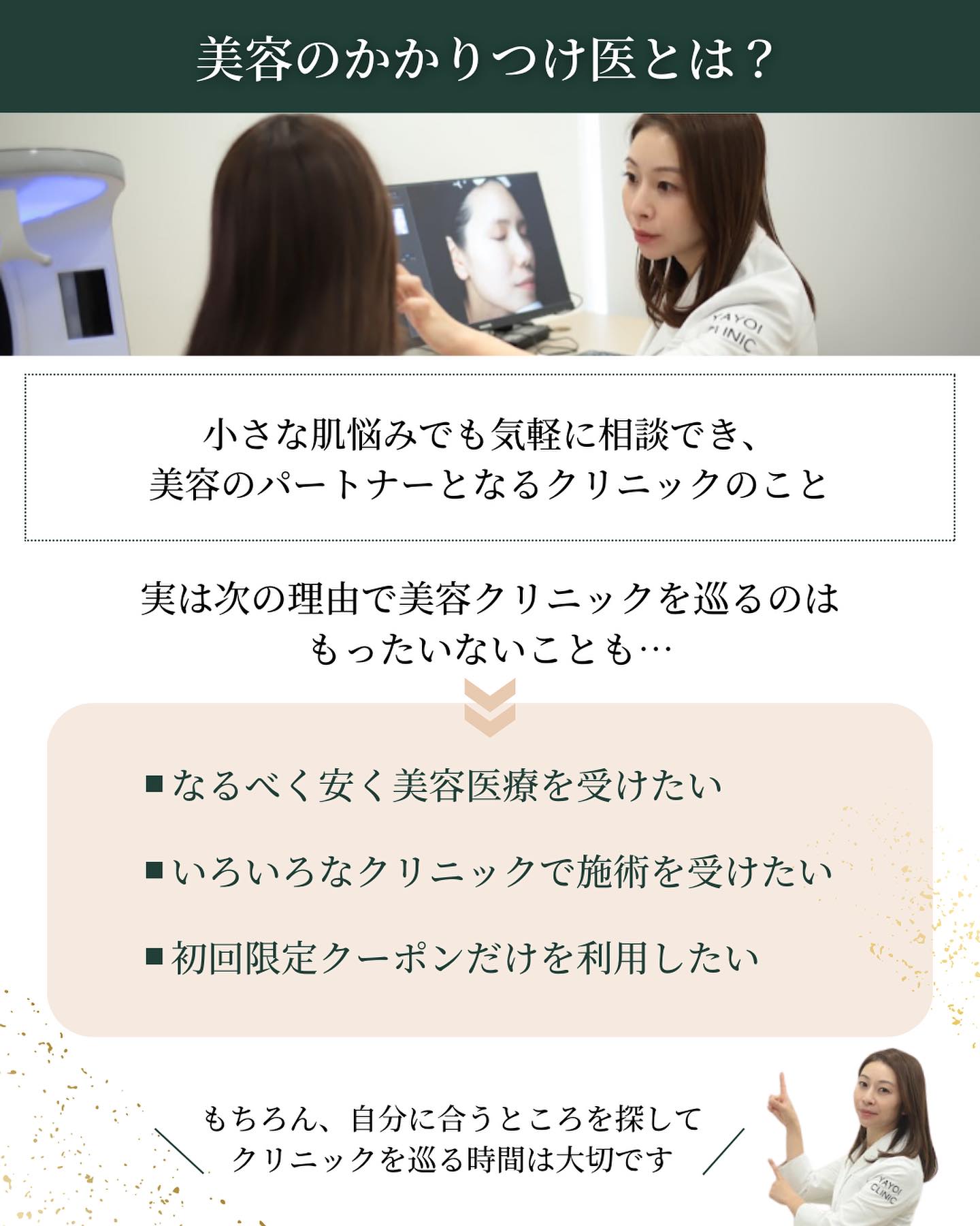 美容のかかりつけ医