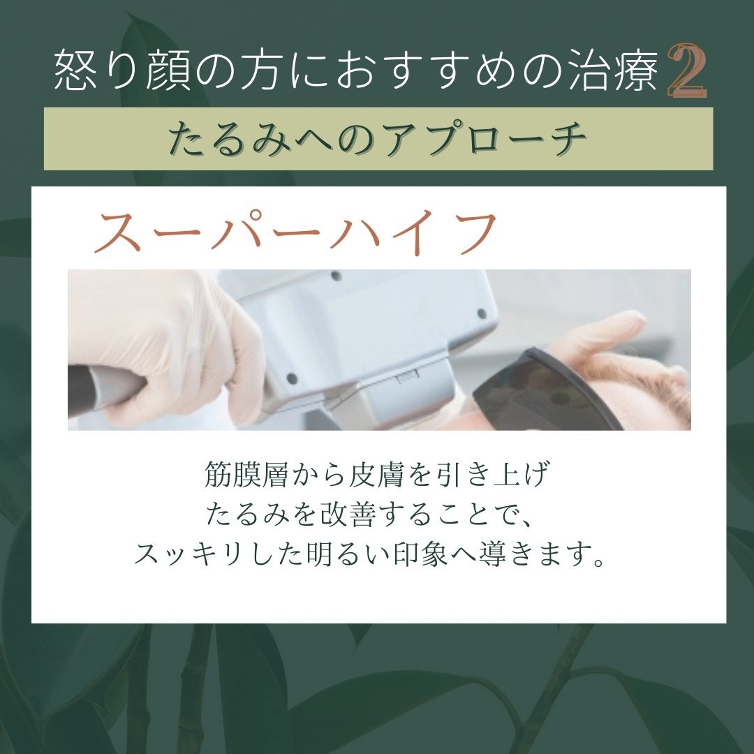 スーパーハイフの効果