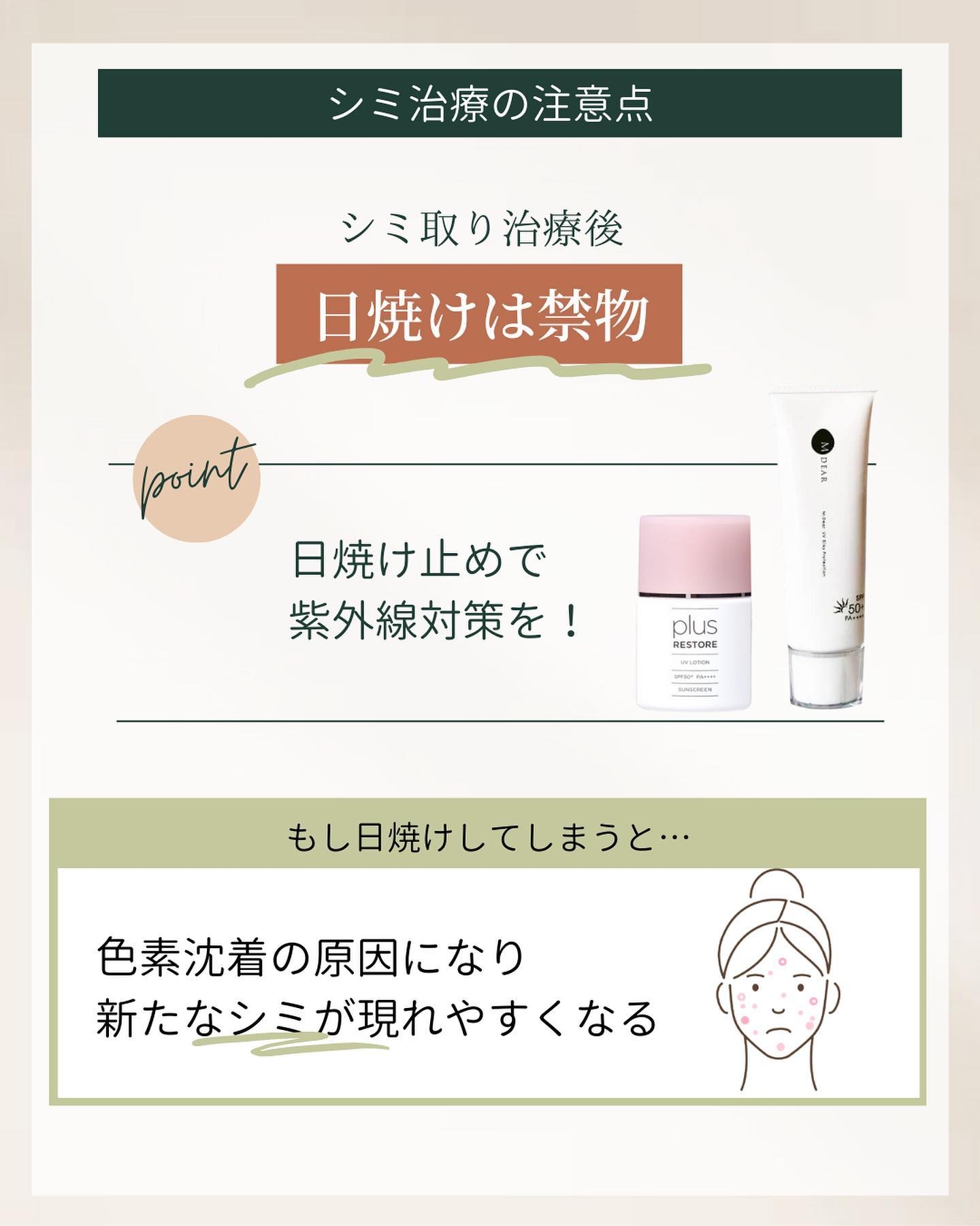 シミ治療　注意点