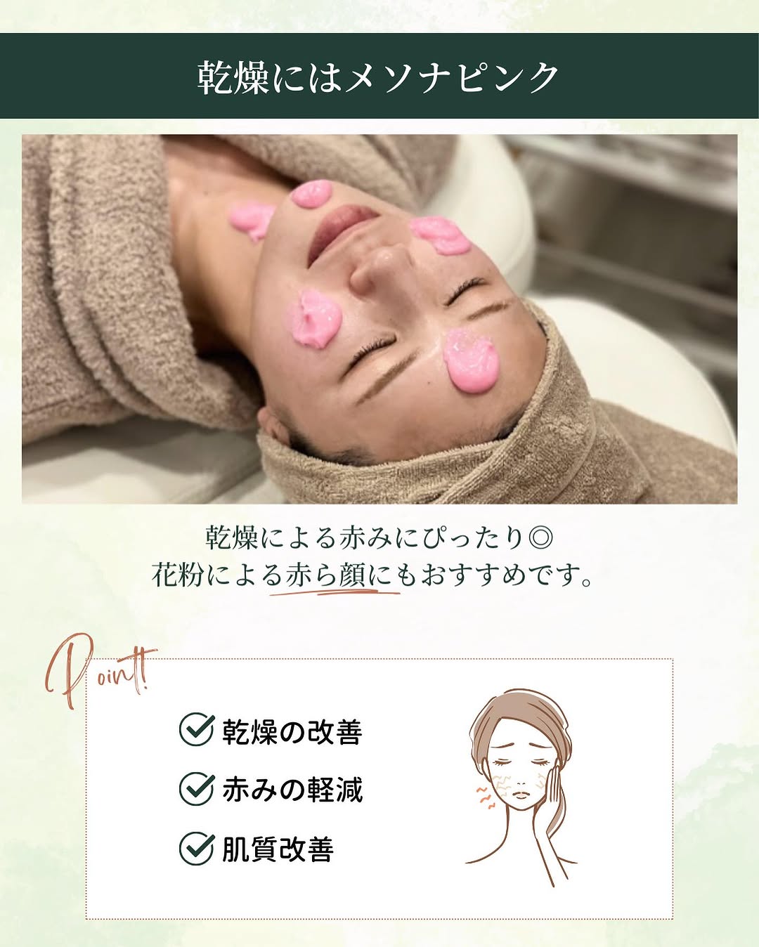 ヤヨイクリニックでメソナJのピンク(乾燥・小じわ対策)の施術を心地よさそうに受けている女性の様子