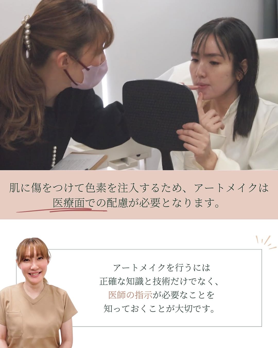 医療アートメイクは医師の指示が必要