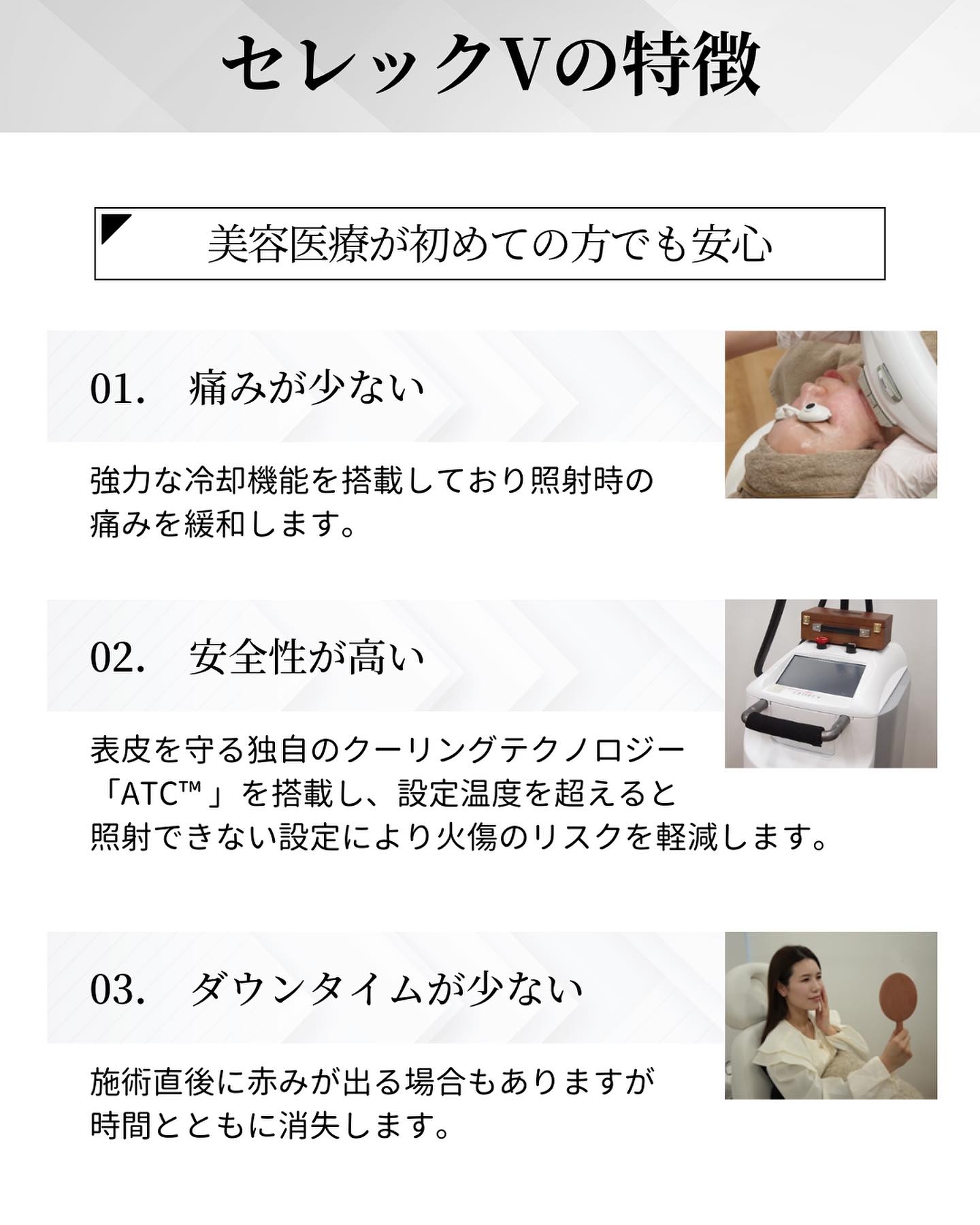 セレックVの特徴|美容医療初心者でも受けやすい