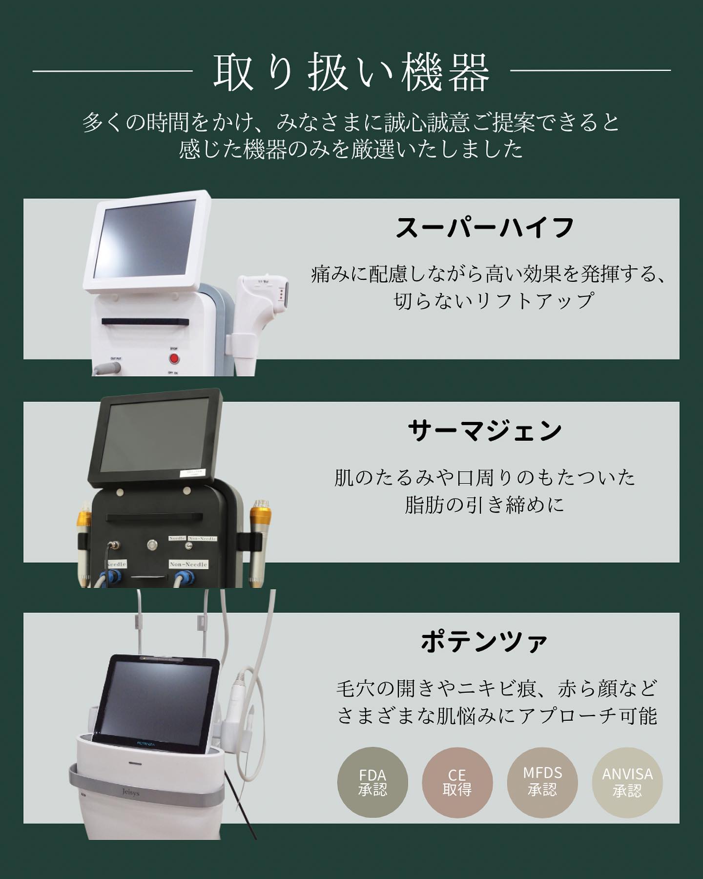 取扱い機器（スーパーハイフ・サーマジェン・ポテンツァ）